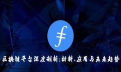 区块链平台深度剖析：材