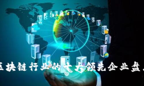 区块链行业的十大领先企业盘点