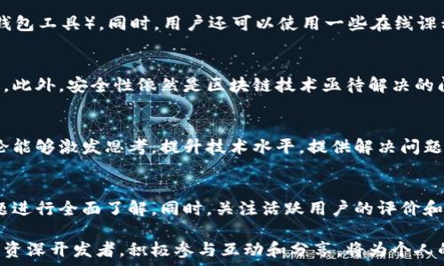   
区块链工具论坛推荐：探索2023年最佳资源平台

相关关键词  
区块链, 工具, 论坛, 资源

区块链工具论坛的概述
随着区块链技术的快速发展，许多开发者和爱好者开始寻找可以分享、学习和交流区块链相关工具和资源的论坛。这些论坛不仅为用户提供了一个讨论平台，还带来了丰富的信息和资源，使得用户能够深入了解这一新兴领域。本文将会推荐一些优质的区块链工具论坛，并探讨它们的特点和优势。

推荐论坛列表
以下是一些知名的区块链工具论坛，用户可以在这些平台上找到丰富的内容和满足相关需求的资源：

1. BitcoinTalk
BitcoinTalk是一个历史悠久的区块链和加密货币论坛，成立于2010年。这个论坛专注于比特币及其相关技术，但用户也可以找到关于其他区块链项目的话题。用户可以在这里讨论新项目、技术更新、投资机会等，论坛的活跃度很高。

2. CryptoCompare
CryptoCompare不仅提供加密货币的实时数据，还拥有一个社区讨论区，用户可以在这里分享区块链相关工具和资源。社区的讨论内容涵盖市场分析、技术指导及用户体验分享，非常适合希望深入了解区块链技术的用户。

3. Reddit - /r/cryptocurrency
Reddit是一个广受欢迎的社交新闻聚合网站，其中的/r/cryptocurrency子版块主要讨论各种区块链和加密货币相关内容。用户可以在这里进行问答、分享链接和讨论最新的信息，平台的自由讨论机制为区块链工具的资源共享提供了便利。

4. Medium
Medium虽然不是一个传统的论坛，但许多区块链专家和开发者经常在这里发布深度文章和分析报告。用户可以关注相关标签，如“区块链”、“加密货币”等，获取行业前沿动态和技术分享。

5. Stack Exchange - Bitcoin
Stack Exchange的Bitcoin区块专版是针对比特币技术的问答平台。用户可以在这里提问有关区块链开发和工具使用的问题，社区的其他成员可以提供专业的解答，非常适合开发者和技术人员使用。

6. Discord和Telegram社区
除了论坛，Discord和Telegram也是越来越多区块链项目的官方交流平台。用户可以加入不同的群组，参与实时讨论、信息分享和工具推荐等。在这些社区里，用户能与开发者和其他爱好者直接交流，了解项目的第一手资讯。

用户常见问题解答
在此，我们将围绕区块链工具论坛的内容，列出并解答六个用户可能感兴趣的问题。

问题1：区块链工具论坛的作用是什么？
区块链工具论坛的作用主要体现在信息共享、经验交流和技术学习上。用户可以在这里获得关于区块链技术的最新资讯、学习资源和开发工具，同时也能互相帮助解决在使用过程中遇到的问题。论坛的讨论平台，为用户提供了一个聚集知识和经验的宝贵场所，将区块链爱好者和专家连接在一起，促进了该领域的技术进步和应用创新。

问题2：如何选择合适的区块链工具论坛？
选择合适的区块链工具论坛需要考虑几个方面，比如论坛的活跃度、用户反馈、资源丰富程度和覆盖的内容广度。用户可以根据自己的兴趣和需求，考虑不同论坛的定位，例如是否专注于技术开发、投资分析或是行业动态等。同时，查看论坛的用户群体和讨论内容，选择适合自己的平台，能够提高学习和讨论的效率。

问题3：哪些区块链工具适合初学者？
初学者在接触区块链工具时，可以选择一些易于使用和学习的工具，比如Remix（智能合约开发环境）、Truffle（区块链开发框架）和MetaMask（钱包工具）。同时，用户还可以使用一些在线课程和教程，结合论坛中的讨论资源，逐步深入理解区块链技术的基本概念与应用。

问题4：区块链工具的未来发展趋势是什么？
区块链工具的未来发展趋势将主要体现在用户友好性、安全性和跨链集成等方面。随着技术的发展，用户更期望工具能够提高易用性和开发效率。此外，安全性依然是区块链技术亟待解决的问题，而跨链集成则可能推动不同区块链生态系统之间的协作和互通，进一步提升区块链的应用场景。

问题5：参与区块链论坛有什么好处？
参与区块链论坛的好处毋庸置疑，用户不仅能够获取最新的技术动态和市场资讯，还能建立人际网络，与业内专家和同行交流经验。论坛内的讨论能够激发思考，提升技术水平，提供解决问题的新视角和灵感，尤其是在面对复杂的技术难题时，讨论能够带来多元化的思路。

问题6：论坛讨论内容的可信度如何评估？
评估论坛讨论内容的可信度，需要关注信息提供者的资质和经验，以及所引用的参考资料和数据。用户可以通过对比多个来源的信息，对某个议题进行全面了解。同时，关注活跃用户的评价和讨论质量，其中专业意见和实践经验往往更具说服力。

通过上述的讨论，相信用户能够更好地理解区块链工具论坛的动态，利用好这些资源来提升自身的技术水平和行业认知。无论是对于初学者还是资深开发者，积极参与互动和分享，将为个人的区块链学习之旅增添无限可能。
