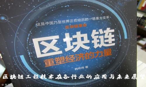区块链工程技术在各行业的应用与未来展望