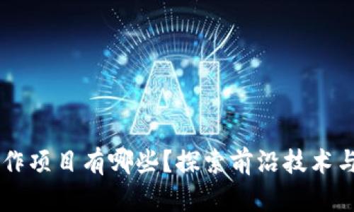 区块链合作项目有哪些?探索前沿技术与行业应用