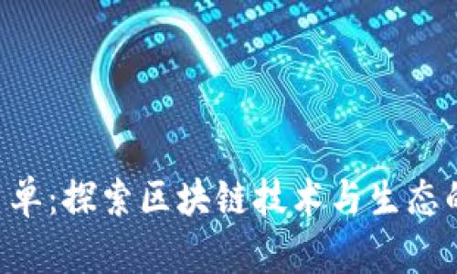 : 区块链必读书单:探索区块链技术与生态的13本经典著作