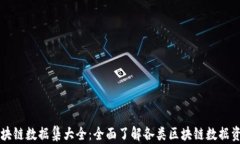 区块链数据集大全：全面