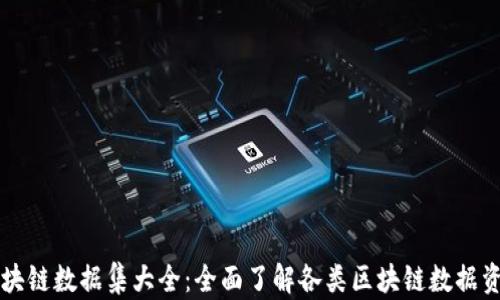区块链数据集大全:全面了解各类区块链数据资源