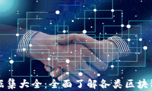 区块链数据集大全:全面了解各类区块链数据资源