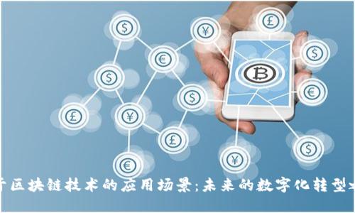 基于区块链技术的应用场景:未来的数字化转型之路