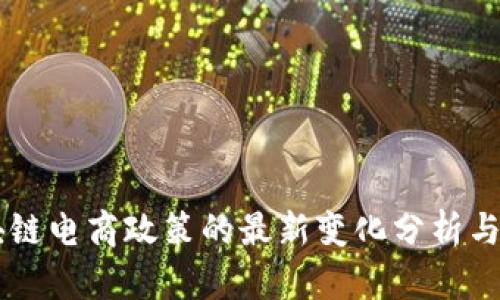 区块链电商政策的最新变化分析与展望