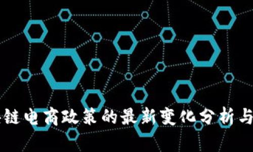 区块链电商政策的最新变化分析与展望