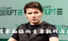 区块链技术面临的主要挑