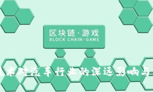 区块链技术对汽车行业的深远影响与未来展望