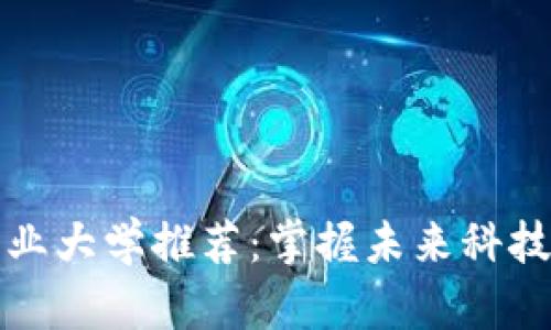 区块链专业大学推荐:掌握未来科技的新选择