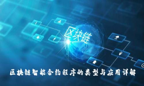 区块链智能合约程序的类型与应用详解