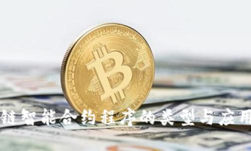 区块链智能合约程序的类型与应用详解