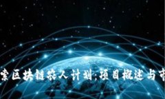 深入探索区块链农人计划