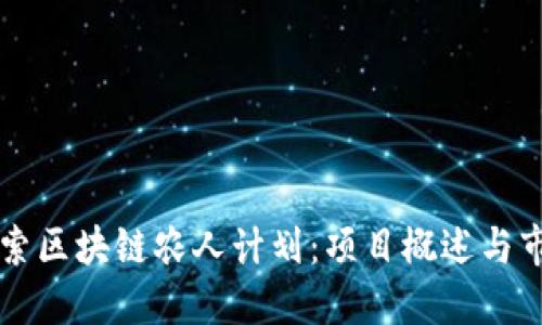 深入探索区块链农人计划:项目概述与市场潜力