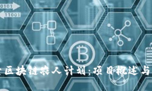 深入探索区块链农人计划:项目概述与市场潜力