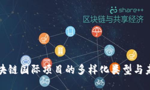 探秘区块链国际项目的多样化类型与未来潜力