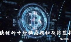 区块链的十种骗局揭秘及