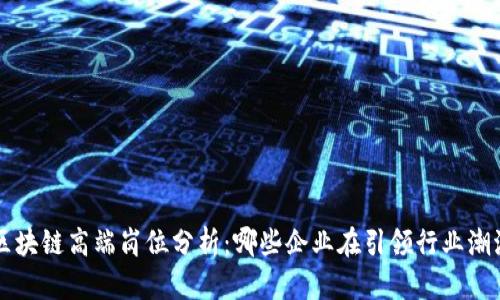 区块链高端岗位分析:哪些企业在引领行业潮流