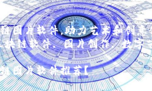 推荐区块链图片软件,助力艺术和创意创作
关键词:区块链软件, 图片创作, 数字艺术, NFT
哪些区块链图片软件推荐?