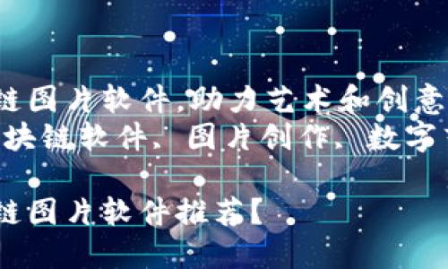 推荐区块链图片软件,助力艺术和创意创作
关键词:区块链软件, 图片创作, 数字艺术, NFT
哪些区块链图片软件推荐?