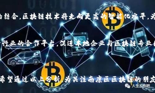 思考一个且的


  南康区互联网区块链发展现状与前景分析/  

相关关键词
 guanjianci 南康区, 互联网, 区块链, 发展现状/ guanjianci 

---

引言
在当今数字化时代，区块链技术因其去中心化的特性和无法篡改的信息存储能力，吸引了越来越多的企业和个人的关注。南康区作为中国崛起的新兴工业基地，也在互联网和区块链领域进行了一系列的探索和尝试。本文将详细分析南康区的互联网区块链发展现状、前景以及未来可能面临的挑战与机遇。

南康区的区块链发展现状
南康区位于中国江西省南昌市，是全国知名的家具生产基地。随着经济的快速发展，尤其是在互联网技术的推动下，南康区也开始关注区块链技术的应用。现阶段，南康区的区块链发展主要集中在以下几个方面：

首先，南康区的一些创业公司和科技企业正在积极研发区块链相关产品，主要应用于供应链管理、电子商务、物流追踪等领域。这些企业借助区块链技术，提升了生产和流通的透明度，解决了信息不对称的问题。

其次，南康区政府也开始引导和支持区块链技术的发展。通过政策扶持和资金投入，政府鼓励本地企业进行区块链技术的研究和开发，并希望通过区块链推动区域经济结构转型和升级。

此外，南康区已经与多个区块链研究机构和院校建立合作关系，共同推动区块链技术的学术研究和技术应用，为南康的区块链发展提供了有力的知识支持与技术保障。

南康区区块链技术的应用场景
区块链技术在南康区的应用主要集中于以下几个领域：

1. **供应链管理**: 区块链技术能够提高供应链的透明度及可追溯性。在家具产业中，区块链可以记录产品的每个生产环节，包括原材料的采购、生产过程、运输及销售，从而确保产品的质量和安全。

2. **电子商务**: 南康区的电商平台也开始利用区块链技术实施安全交易，借助智能合约达成交易协议，减少纠纷，提高交易效率。此外，区块链还能够保护消费者的隐私，提升用户对平台的信任度。

3. **物流追踪**: 通过区块链技术，物流企业可以实时追踪货物的位置与状态，减少信息延迟及错误，进一步提高物流效率。

4. **数字身份认证**: 南康区的企业可以利用区块链技术对用户进行数字身份认证，保障用户的个人信息安全，防止身份盗用等安全问题。

南康区区块链发展面临的挑战
尽管南康区的区块链技术发展潜力巨大，但在实际应用中仍面临一些挑战：

首先是技术的普及与接受度。虽然区块链技术为企业带来了诸多优势，但许多企业对该技术仍持观望态度，缺乏足够的了解和技术储备。这需要政府和行业协会加大宣传和教育力度，提高企业对区块链的认知。

其次是区块链技术的安全性问题。虽然区块链因其去中心化及加密技术提供了较高的安全性，但相关系统的漏洞和攻击仍有可能影响其应用。因此，企业需要不断投入资源完善安全机制。

最后是政策法规的不完善。区块链作为一项新兴技术，在法律法规上仍存在诸多空白。如何建立合理的监管机制，以保护消费者权益并促进企业健康发展，仍需进一步探讨与解决。

南康区区块链的发展前景
南康区的区块链发展前景广阔，主要体现在以下几个方面：

首先，南康区的传统产业基础较为雄厚，区块链的应用能够有效提升其效率与竞争力。随着数码技术的进步与消费者需求的变化，传统企业的转型升级迫在眉睫，区块链将成为其实现数字化转型的重要工具。

其次，南康区地理位置优越，便于形成产业链条。区块链技术的应用能够促进南康区与周边城市、国际市场的深度融合，推动区域经济一体化发展。

最后，随着政府的扶持政策和资金的投入，南康区的区块链技术研发和应用将迎来新的发展机遇。通过搭建孵化平台和创新实验室，吸引高端人才及优秀团队，共同推动区块链技术的进步与应用。

结论
南康区在互联网区块链领域的探索虽处于起步阶段，但已展现出巨大的潜力与发展空间。通过政府的支持、企业的创新及技术的不断进步，南康区有望在区块链技术应用上实现新的突破。随着市场的逐步成熟，区块链将在南康区的经济结构转型中扮演越来越重要的角色。

相关问题

1. 南康区在区块链技术应用上有哪些成功案例？
南康区一些企业已经开始尝试将区块链技术应用于实际业务中，例如在供应链管理和物流追踪方面取得一定的成功。具体案例包括某家家具生产企业与区块链技术公司合作，利用区块链进行订单追踪和质量监控，从而减少了客户投诉，提高了用户满意度。

2. 如何看待南康区政府在促进区块链发展中的作用？
南康区政府积极引导和支持区块链技术的研究与开发，通过提供政策扶持、资金支持等手段，为本地企业创造了良好的创新环境。政府还组织区块链行业交流会和研讨会，促进了区域内生意的沟通与合作，为南康的未来发展奠定了基础。

3. 区块链技术将如何变革南康区的传统产业？
区块链技术为南康区的传统产业带来了设施、运营透明等优点，特别是在提升生产效率、增加供应链透明度方面具有显著影响。这将改变企业的运作方式，推动它们实施数字化转型，提升整体竞争力。

4. 南康区的区块链技术发展是否会受到外部市场的影响？
是的，南康区的区块链技术发展将受到国际市场及国家政策的影响。在技术更新速度和市场需求不断变动的环境下，南康区必须持续关注并适应外部市场的变化，以确保技术应用的有效性。

5. 未来南康区区块链发展的主要趋势是什么？
未来南康区区块链发展的主要趋势将集中在多元化应用上，包括金融服务、公共管理等领域。此外，随着5G和人工智能等新技术的结合，区块链技术将走向更高的智能化水平，为南康区的数字化转型提供更多可能性。

6. 南康区如何吸引更多的区块链人才与企业？
南康区可以通过建立加速器、孵化器和技术转让中心等方式，来吸引区块链人才及企业。提供良好的营商环境和激励政策，搭建跨行业的合作平台，促进本地企业与区块链专业团队之间的合作，将有助于形成区块链产业生态。

---

总的来说，南康区在互联网区块链方面的发展潜力巨大，未来在这一领域的探索和应用将为区域经济的转型升级注入新的活力。希望通过以上分析，为关注南康区区块链的朋友们提供有价值的信息和参考。