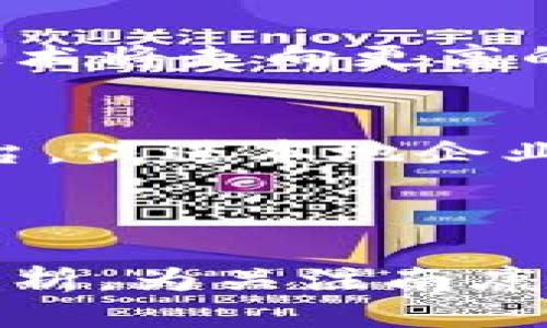 思考一个且的


  南康区互联网区块链发展现状与前景分析/  

相关关键词
 guanjianci 南康区, 互联网, 区块链, 发展现状/ guanjianci 

---

引言
在当今数字化时代，区块链技术因其去中心化的特性和无法篡改的信息存储能力，吸引了越来越多的企业和个人的关注。南康区作为中国崛起的新兴工业基地，也在互联网和区块链领域进行了一系列的探索和尝试。本文将详细分析南康区的互联网区块链发展现状、前景以及未来可能面临的挑战与机遇。

南康区的区块链发展现状
南康区位于中国江西省南昌市，是全国知名的家具生产基地。随着经济的快速发展，尤其是在互联网技术的推动下，南康区也开始关注区块链技术的应用。现阶段，南康区的区块链发展主要集中在以下几个方面：

首先，南康区的一些创业公司和科技企业正在积极研发区块链相关产品，主要应用于供应链管理、电子商务、物流追踪等领域。这些企业借助区块链技术，提升了生产和流通的透明度，解决了信息不对称的问题。

其次，南康区政府也开始引导和支持区块链技术的发展。通过政策扶持和资金投入，政府鼓励本地企业进行区块链技术的研究和开发，并希望通过区块链推动区域经济结构转型和升级。

此外，南康区已经与多个区块链研究机构和院校建立合作关系，共同推动区块链技术的学术研究和技术应用，为南康的区块链发展提供了有力的知识支持与技术保障。

南康区区块链技术的应用场景
区块链技术在南康区的应用主要集中于以下几个领域：

1. **供应链管理**: 区块链技术能够提高供应链的透明度及可追溯性。在家具产业中，区块链可以记录产品的每个生产环节，包括原材料的采购、生产过程、运输及销售，从而确保产品的质量和安全。

2. **电子商务**: 南康区的电商平台也开始利用区块链技术实施安全交易，借助智能合约达成交易协议，减少纠纷，提高交易效率。此外，区块链还能够保护消费者的隐私，提升用户对平台的信任度。

3. **物流追踪**: 通过区块链技术，物流企业可以实时追踪货物的位置与状态，减少信息延迟及错误，进一步提高物流效率。

4. **数字身份认证**: 南康区的企业可以利用区块链技术对用户进行数字身份认证，保障用户的个人信息安全，防止身份盗用等安全问题。

南康区区块链发展面临的挑战
尽管南康区的区块链技术发展潜力巨大，但在实际应用中仍面临一些挑战：

首先是技术的普及与接受度。虽然区块链技术为企业带来了诸多优势，但许多企业对该技术仍持观望态度，缺乏足够的了解和技术储备。这需要政府和行业协会加大宣传和教育力度，提高企业对区块链的认知。

其次是区块链技术的安全性问题。虽然区块链因其去中心化及加密技术提供了较高的安全性，但相关系统的漏洞和攻击仍有可能影响其应用。因此，企业需要不断投入资源完善安全机制。

最后是政策法规的不完善。区块链作为一项新兴技术，在法律法规上仍存在诸多空白。如何建立合理的监管机制，以保护消费者权益并促进企业健康发展，仍需进一步探讨与解决。

南康区区块链的发展前景
南康区的区块链发展前景广阔，主要体现在以下几个方面：

首先，南康区的传统产业基础较为雄厚，区块链的应用能够有效提升其效率与竞争力。随着数码技术的进步与消费者需求的变化，传统企业的转型升级迫在眉睫，区块链将成为其实现数字化转型的重要工具。

其次，南康区地理位置优越，便于形成产业链条。区块链技术的应用能够促进南康区与周边城市、国际市场的深度融合，推动区域经济一体化发展。

最后，随着政府的扶持政策和资金的投入，南康区的区块链技术研发和应用将迎来新的发展机遇。通过搭建孵化平台和创新实验室，吸引高端人才及优秀团队，共同推动区块链技术的进步与应用。

结论
南康区在互联网区块链领域的探索虽处于起步阶段，但已展现出巨大的潜力与发展空间。通过政府的支持、企业的创新及技术的不断进步，南康区有望在区块链技术应用上实现新的突破。随着市场的逐步成熟，区块链将在南康区的经济结构转型中扮演越来越重要的角色。

相关问题

1. 南康区在区块链技术应用上有哪些成功案例？
南康区一些企业已经开始尝试将区块链技术应用于实际业务中，例如在供应链管理和物流追踪方面取得一定的成功。具体案例包括某家家具生产企业与区块链技术公司合作，利用区块链进行订单追踪和质量监控，从而减少了客户投诉，提高了用户满意度。

2. 如何看待南康区政府在促进区块链发展中的作用？
南康区政府积极引导和支持区块链技术的研究与开发，通过提供政策扶持、资金支持等手段，为本地企业创造了良好的创新环境。政府还组织区块链行业交流会和研讨会，促进了区域内生意的沟通与合作，为南康的未来发展奠定了基础。

3. 区块链技术将如何变革南康区的传统产业？
区块链技术为南康区的传统产业带来了设施、运营透明等优点，特别是在提升生产效率、增加供应链透明度方面具有显著影响。这将改变企业的运作方式，推动它们实施数字化转型，提升整体竞争力。

4. 南康区的区块链技术发展是否会受到外部市场的影响？
是的，南康区的区块链技术发展将受到国际市场及国家政策的影响。在技术更新速度和市场需求不断变动的环境下，南康区必须持续关注并适应外部市场的变化，以确保技术应用的有效性。

5. 未来南康区区块链发展的主要趋势是什么？
未来南康区区块链发展的主要趋势将集中在多元化应用上，包括金融服务、公共管理等领域。此外，随着5G和人工智能等新技术的结合，区块链技术将走向更高的智能化水平，为南康区的数字化转型提供更多可能性。

6. 南康区如何吸引更多的区块链人才与企业？
南康区可以通过建立加速器、孵化器和技术转让中心等方式，来吸引区块链人才及企业。提供良好的营商环境和激励政策，搭建跨行业的合作平台，促进本地企业与区块链专业团队之间的合作，将有助于形成区块链产业生态。

---

总的来说，南康区在互联网区块链方面的发展潜力巨大，未来在这一领域的探索和应用将为区域经济的转型升级注入新的活力。希望通过以上分析，为关注南康区区块链的朋友们提供有价值的信息和参考。