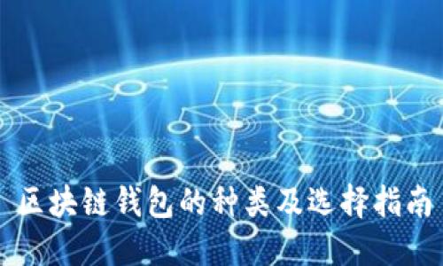 区块链钱包的种类及选择指南