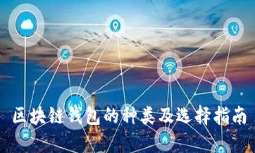 区块链钱包的种类及选择指南