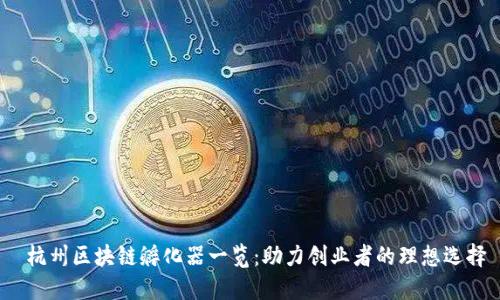 杭州区块链孵化器一览:助力创业者的理想选择