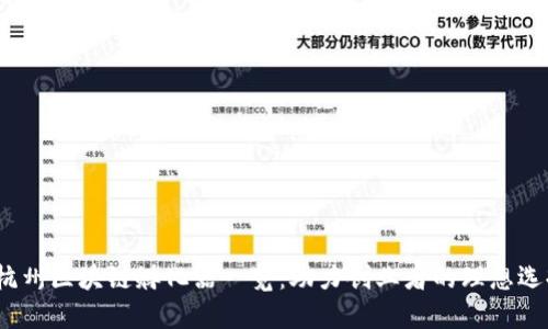 杭州区块链孵化器一览:助力创业者的理想选择