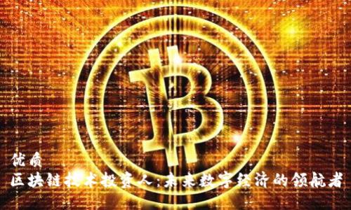 优质
区块链技术投资人:未来数字经济的领航者