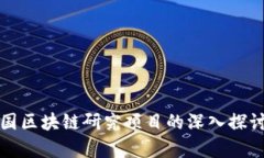 优质美国区块链研究项目