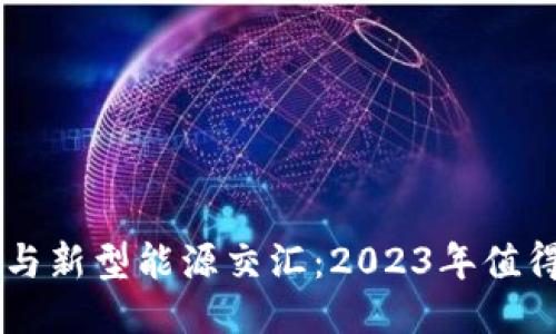 区块链技术与新型能源交汇:2023年值得关注的股票