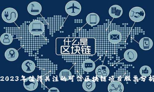 2023年值得关注的可信区块链项目股票分析