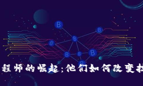 优质
90后区块链工程师的崛起:他们如何改变技术行业的未来