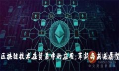 区块链技术在贸易中的应