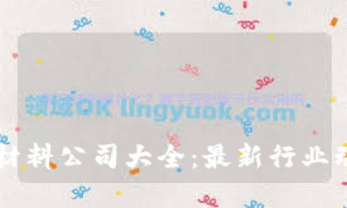 内蒙古区块链材料公司大全:最新行业动态与发展前景