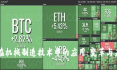 区块链在机械制造技术中
