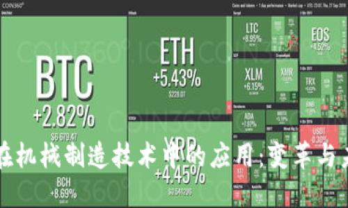 区块链在机械制造技术中的应用:变革与未来趋势