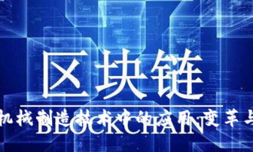 区块链在机械制造技术中的应用:变革与未来趋势