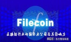 区块链行业的国际大公司