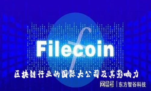 区块链行业的国际大公司及其影响力
