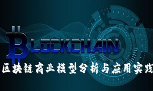 区块链商业模型分析与应用实践