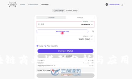 区块链商业模型分析与应用实践