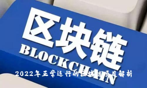 2022年正常运行的区块链项目解析
