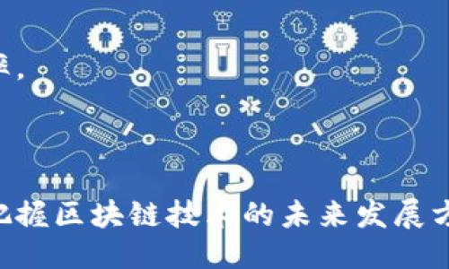 引言

区块链技术作为新兴的数字化解决方案，正在改变众多行业的运作模式。随着区块链技术的不断发展，影子算法应运而生，成为一种重要的共识机制。在这篇文章中，我们将详细探讨“区块链影子算法的特点”，并围绕这一主题回答一些相关问题，以便读者能够深入理解这一领域。

与关键词

  区块链影子算法的特点及应用解析/  

 guanjianci 区块链,影子算法,共识机制,去中心化/ guanjianci 

1. 区块链影子算法概述
区块链影子算法是一种特殊的共识算法，主要用于解决区块链网络中节点之间同步和达成共识的效率问题。与传统的共识机制相比，影子算法通过采用更高效的处理方式，提高了交易确认的速度和安全性。同时，该算法赋予用户更大的控制权，而不依赖于中心化的权威节点，从而进一步推动了去中心化的愿景。

2. 区块链影子算法的特点
区块链影子算法有几个显著的特点，使其在众多共识机制中脱颖而出。首先，影子算法在交易确认速度上表现优异，能够通过并行处理和聚合交易的方式，缩短确认时间。其次，影子算法通过多层验证机制增强了系统的安全性，保证了交易的不可篡改性。此外，它还解决了传统算法中普遍存在的能耗过大的问题，降低了网络运营的成本。

3. 区块链影子算法如何交易效率
影子算法的交易能力主要体现在其并行处理和批量处理交易的能力上。在传统的区块链模式下，节点需要逐一验证每一笔交易，这不仅耗时长，而且效率低下。而影子算法通过将交易进行聚合，允许多个交易同时被验证，大幅提高了交易处理的速度。具体来说，影子算法的层次结构使得验证过程变得更加灵活，各个节点可以根据实时情况决定优先级，从而整个网络的效率。

4. 区块链影子算法带来的安全性提升
安全性是区块链技术的核心优势之一。影子算法通过引入多重验证机制，增强了对交易的安全保护。在影子算法中，交易一旦被提交，不仅需要经过多个节点的验证，还会在网络中流动一段时间，以确保其在不同节点之间达成一致。这种方法有效降低了51%攻击的风险。此外，影子算法还利用各类加密技术对交易数据进行保护，确保用户隐私和交易信息的安全。

5. 区块链影子算法的去中心化特性
去中心化是区块链技术的关键特征之一。影子算法在设计上便充分考虑了这一特性，通过分散化的节点参与共识过程，每个节点都能在网络中发挥作用。这种分散化不仅提升了网络的抵御能力，也减少了对单一权威节点的依赖，降低了系统被攻击的可能性。同时，影子算法鼓励用户直接参与网络治理，进一步增强了去中心化的实质内容。

6. 区块链影子算法的应用场景
影子算法的应用场景广泛，包括金融交易、供应链管理、身份认证等。在金融领域，影子算法可以加速交易确认过程，提升用户体验。在供应链管理中，影子算法能够通过实时追踪产品流向，提高透明度和信任度。此外，影子算法还可以应用于身份认证领域，通过提高数据的安全性和可靠性，实现用户身份的验证。

常见问题解答

Q1: 影子算法与传统的共识机制有何不同?
影子算法与传统的共识机制（如PoW或PoS）在设计理念和实现方式上有显著不同。传统共识机制通常依赖于丰富的计算资源或者持有代币的数量，而影子算法则强调节点之间的协作和交易的聚合。这样的差异使得影子算法在效率和安全性上具备独特的优势。

Q2: 如何评估一个影子算法的性能?
评估影子算法的性能可以从多个方面入手，包括交易确认时间、系统的安全性、能耗和用户参与度等。通过对这些指标进行综合分析，可以更全面地评价影子算法的实际应用效果。

Q3: 影子算法在实际应用中面临哪些挑战?
尽管影子算法具备诸多优势，但在实际应用中也面临一些挑战，如节点的异构性、网络的稳定性等。如何算法以适应多样化的节点环境，依旧是当前研究的重点。

Q4: 影子算法如何处理交易隐私?
影子算法采用高效的加密方法来保护交易隐私，确保用户的身份信息不被泄露。同时，交易数据在网络中经过多节点验证，增加了盲点，进一步保障隐私安全。

Q5: 影子算法是否适用于所有的区块链项目?
影子算法虽然具有广泛的适用性，但并不一定适用于所有区块链项目。具体使用过程中，需要根据项目的特点和需求，为其选择最合适的共识机制。

Q6: 未来影子算法有何发展趋势?
未来影子算法的发展趋势将更加注重性能和资源高效利用。结合人工智能和机器学习等前沿技术，将进一步提升其在复杂网络环境中的适应能力，以及交易的安全性和效率。

总结

区块链影子算法作为一种新兴的共识机制，其独特的特点和应用潜力使其在区块链技术的发展过程中占据了一席之地。通过深入了解其核心特性和应用场景，能够更好地把握区块链技术的未来发展方向。