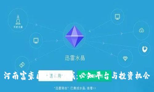 河南富豪区块链商城:必知平台与投资机会