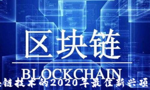 基于区块链技术的2020年最佳新兴项目及评析