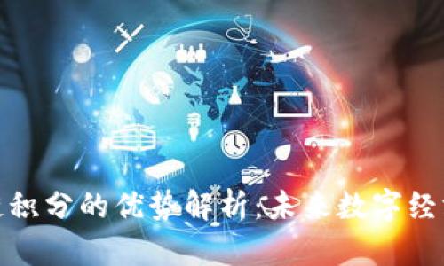 优质区块链积分的优势解析:未来数字经济的新趋势